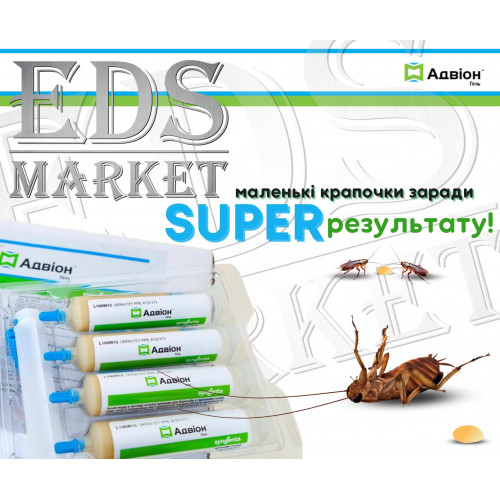 Гель від тарганів Адвіон 30 г професійний інсектицид