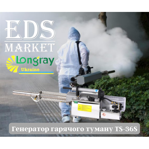 Longray TS-36S аерозольний генератор гарячого туману