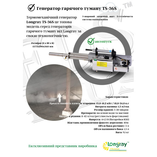 Longray TS-36S аерозольний генератор гарячого туману