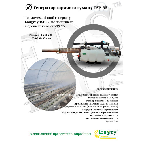 Longray TS-65L аерозольний генератор гарячого туману