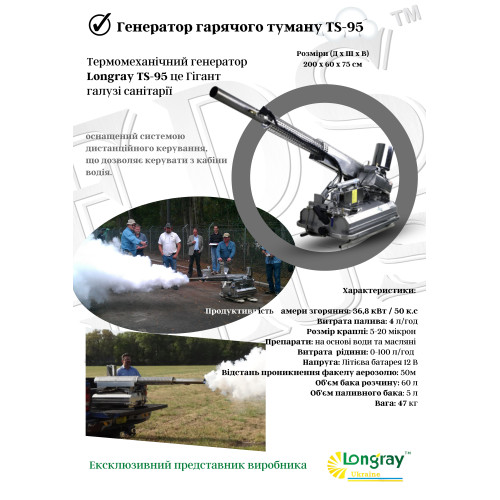 Longray TS-95 аерозольний генератор гарячого туману