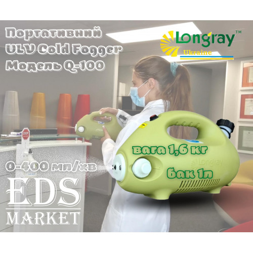 Longray Q100 аерозольний генератор холодного туману