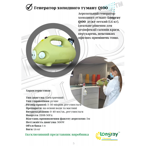 Longray Q100 аерозольний генератор холодного туману