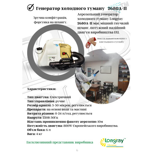 Longray model 2680А-II аерозольний генератор холодного туману