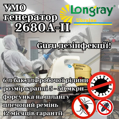 Longray model 2680А-II аерозольний генератор холодного туману