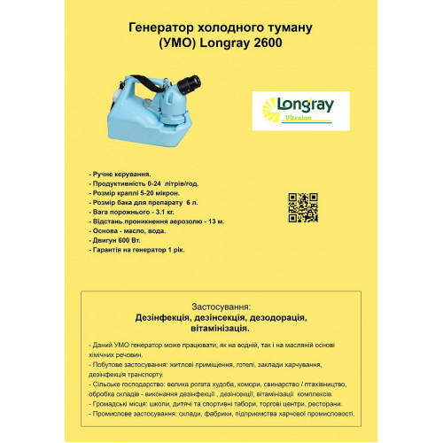 Longray 2600/2680 аерозольний генератор холодного туману