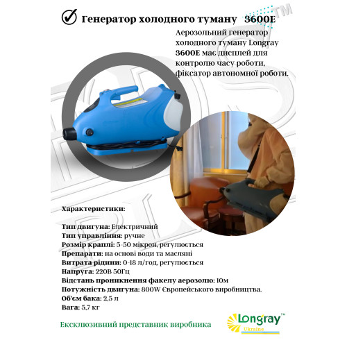 Longray model 3600E аерозольний генератор холодного туману