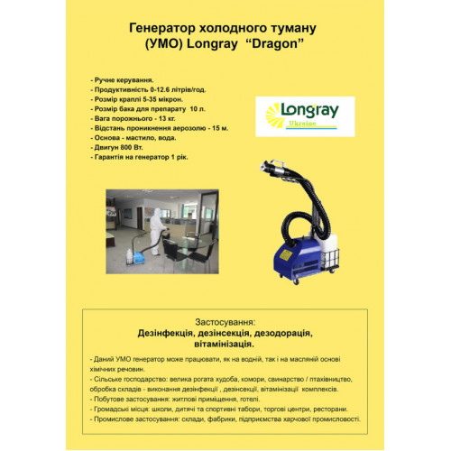Longray model DRAGON аерозольний генератор холодного туману