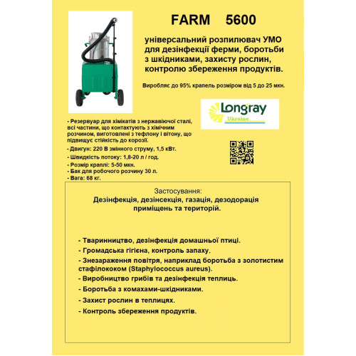 Longray model  FARM 5600 аерозольний генератор холодного туману