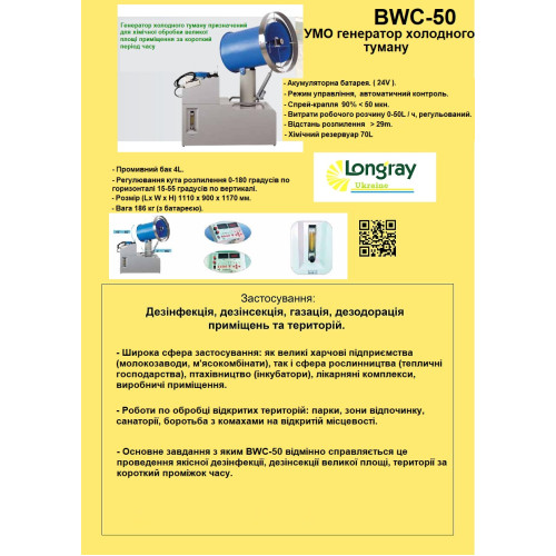 Longray model BWC-50 аерозольний генератор холодного туману